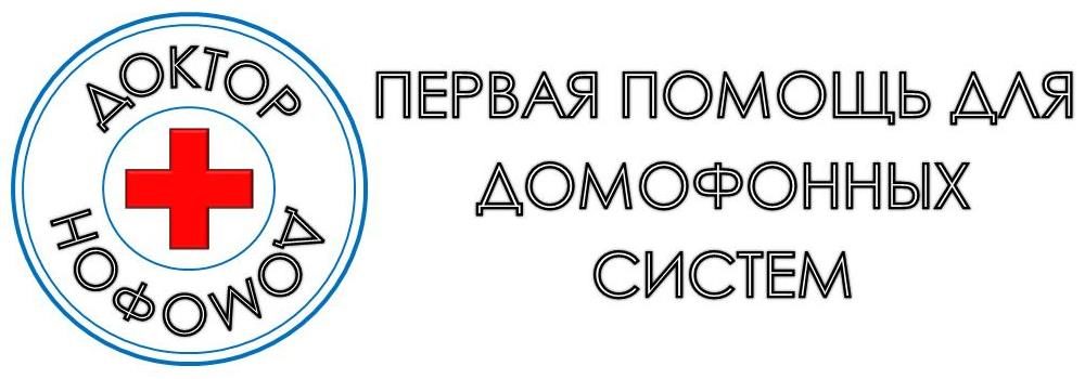 Доктор Домофон